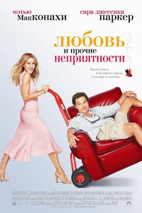 Любовь и прочие неприятности: постер