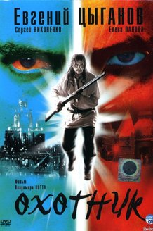 Охотник: постер