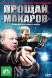 Постер Прощай, «макаров»!: 1 сезон