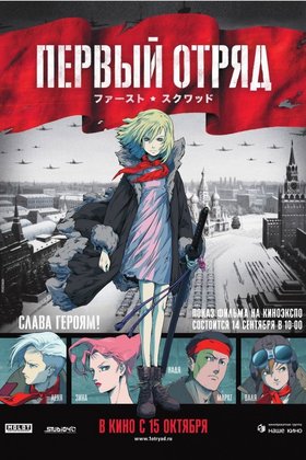Первый отряд: постер