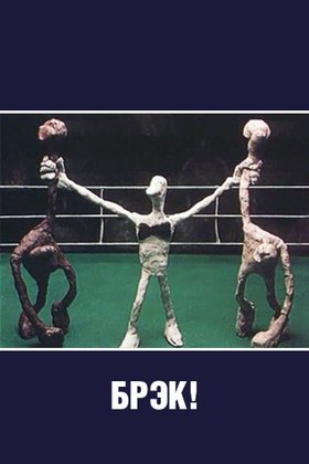 Брэк!: постер
