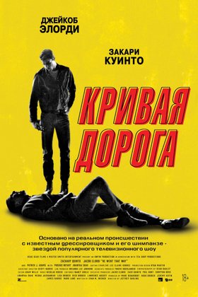 Кривая дорога: постер