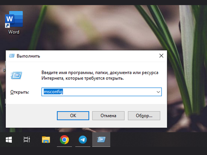 Окно «Выполнить» с введенной командой msconfig
