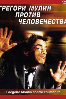 Грегори Мулин против человечества: постер