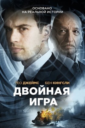 Двойная игра: постер