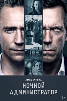 Ночной администратор: постер