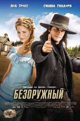 Безоружный: постер