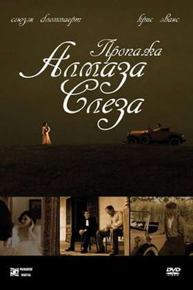 Пропажа алмаза &laquo;Слеза&raquo;: постер