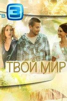 Твой мир: постер