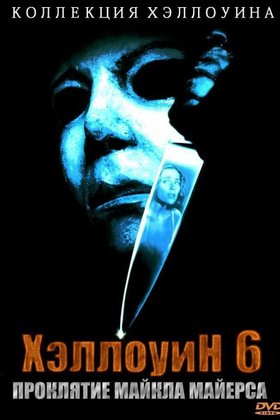 Хэллоуин 6: Проклятие Майкла Майерса: постер