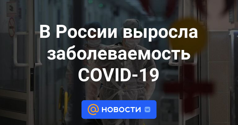 В России выросла заболеваемость COVID-19