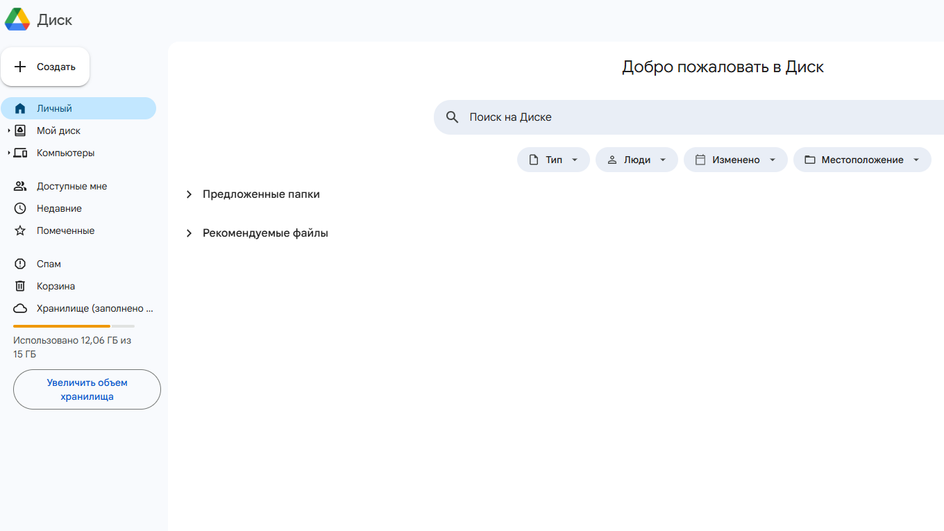 Скриншот страницы Google Диск Скриншот страницы Google Диск