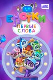 Постер Енотки. Первые слова: 1 сезон