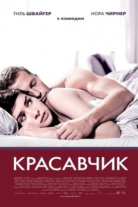 Красавчик: постер