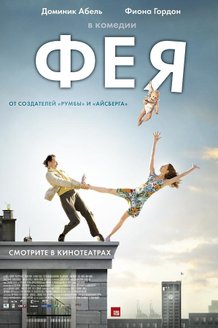 Фея: постер