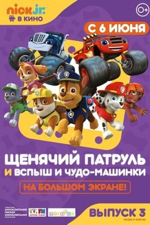 Щенячий патруль и Вспыш и чудо-машинки: постер