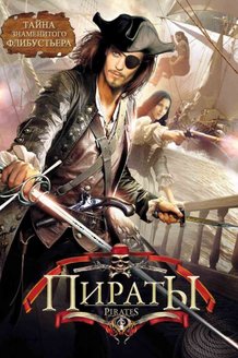 Пираты: постер