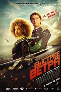 Постер фильма «Быстрее ветра»