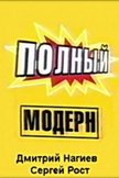 Постер Полный модерн!: 1 сезон