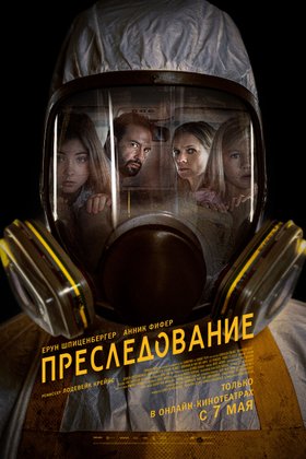 Преследование: постер