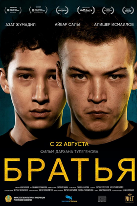 Братья: постер