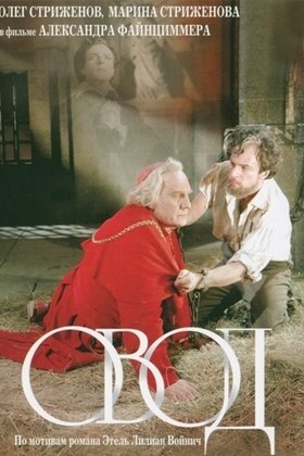 Овод: постер