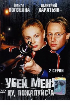 Убей меня! Ну, пожалуйста: постер