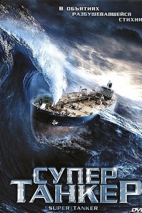 Супертанкер: постер