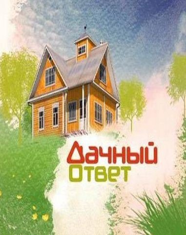 Дача ответов. Дачный ответ логотип. НТВ дачный ответ логотип. Дачный ответ заставка. Дачный ответ на НТВ заставка.