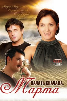 Начать сначала. Марта: постер