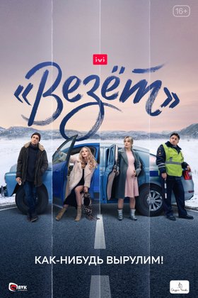 Везет: постер