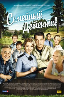 Семейный детектив: постер