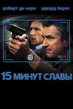 15 минут славы: постер