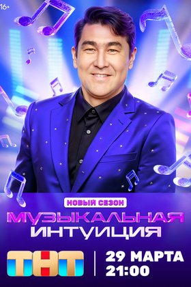 Музыкальная интуиция: постер
