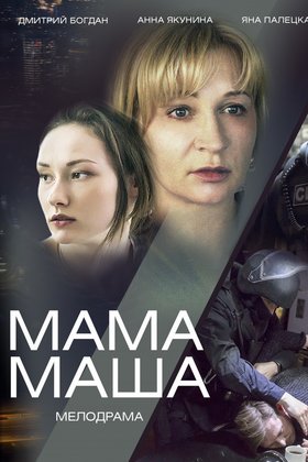 Мама Маша: постер