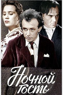 Ночной гость: постер