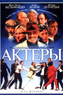 Актеры: постер