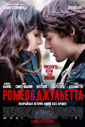 Ромео и Джульетта: постер