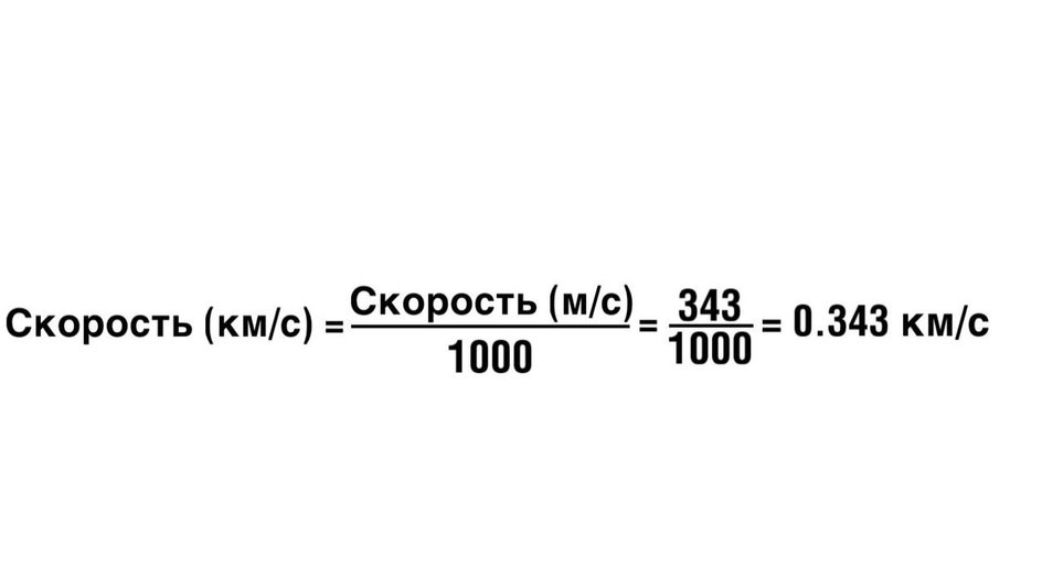 Формула расчета скорости звука в километрах в секунду Формула расчета скорости звука в километрах в секунду