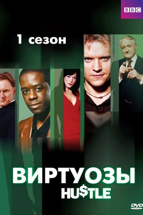 Виртуозы: постер