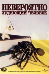 Постер к фильму «Невероятно худеющий человек»