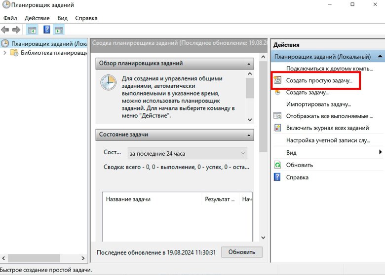 Скриншот окна "Планировщика заданий" на ноутбуке