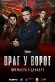 Постер Враг у ворот: 1 сезон