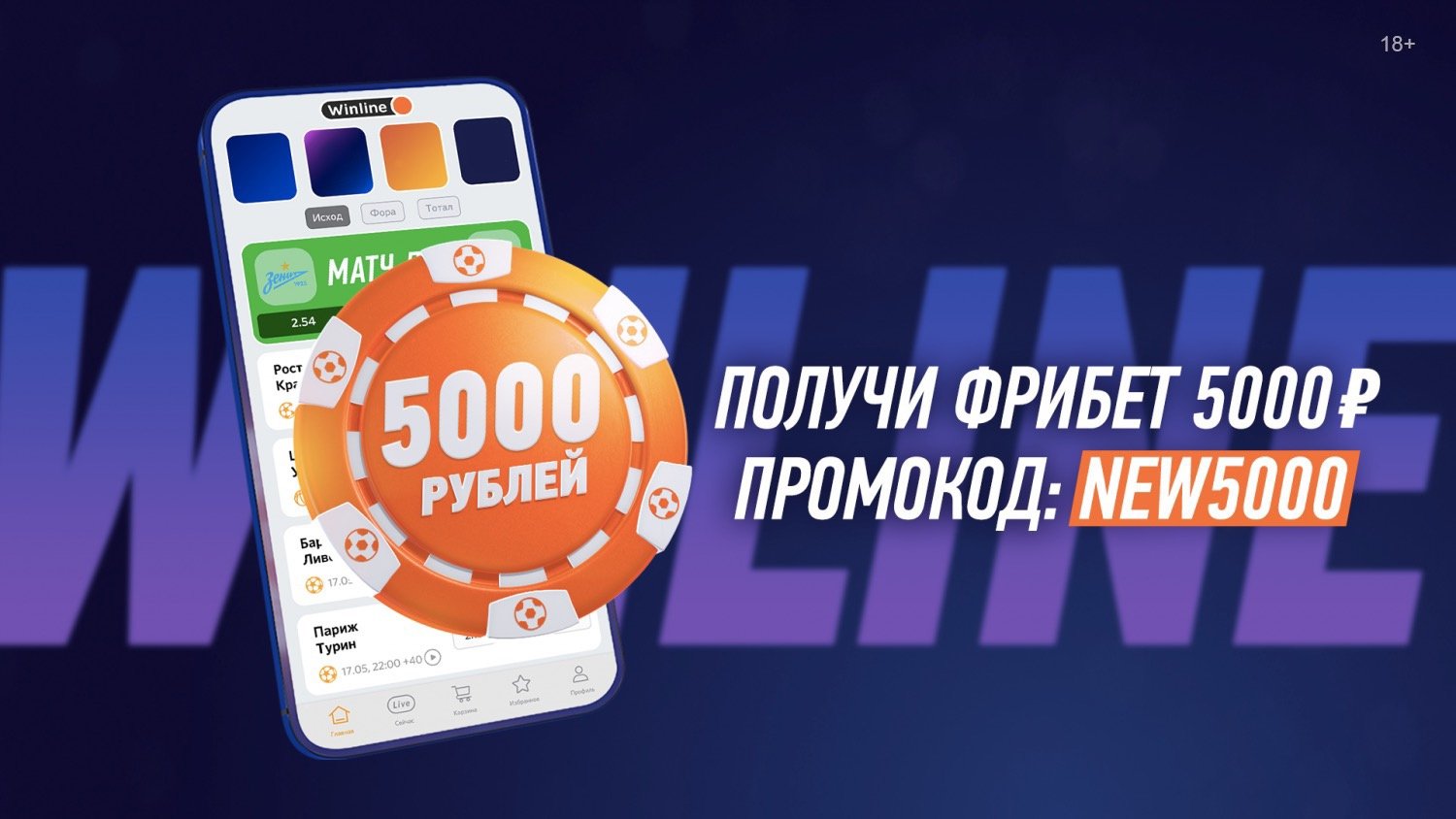 Получи фрибет 5000 рублей на БК Winline | 12.04.2022 - Спорт Mail.ru