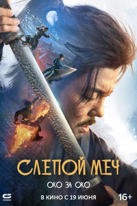 Постер фильма «Слепой меч. Око за око»