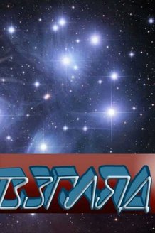 Взгляд: постер