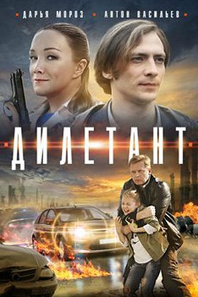 Дилетант: постер