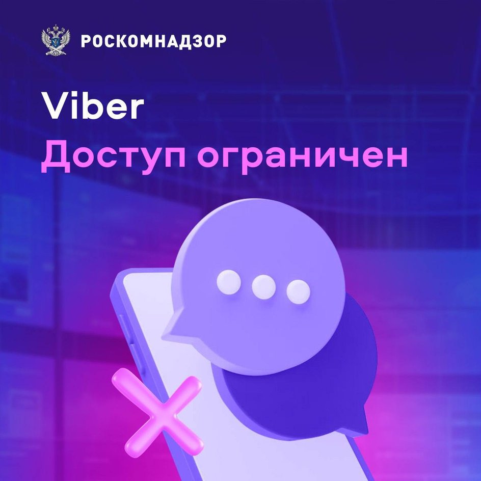 изображение о блокировке Viber