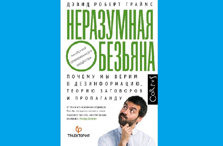 Дэвид Роберт Граймс «Неразумная обезьяна. Почему мы верим в дезинформацию, теории заговора и пропаганду»