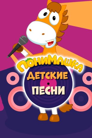 Постер мультсериала «ПониМашка. Детские песни»